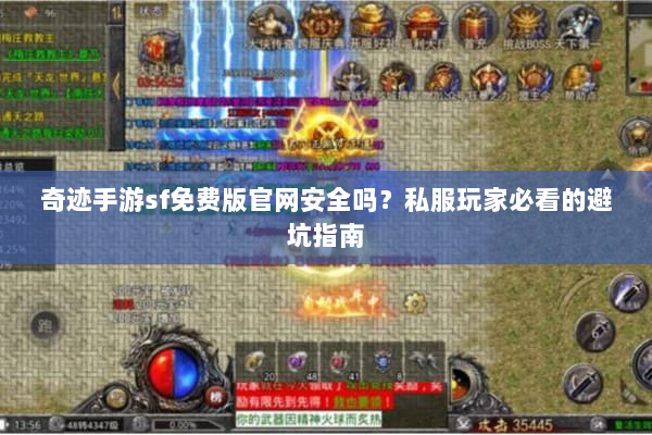 奇迹手游sf免费版官网安全吗?私服玩家必看的避坑指南 奇迹手游sf免费版官网安全吗?私服玩家必看的避坑指南