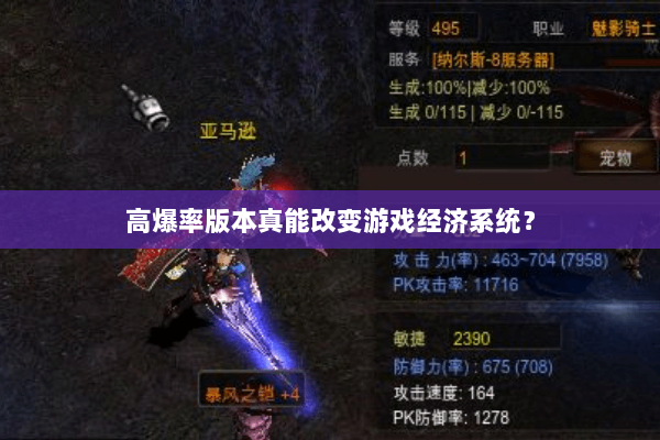 高爆率版本真能改变游戏经济系统？