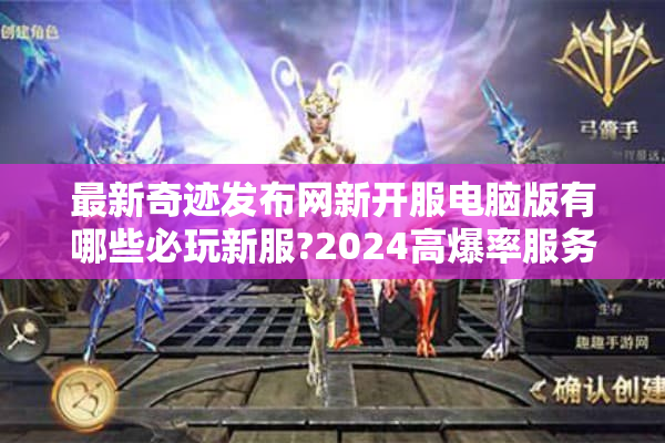 最新奇迹发布网新开服电脑版有哪些必玩新服?2024高爆率服务器实测推荐