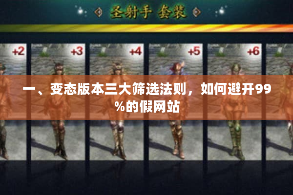 一、变态版本三大筛选法则，如何避开99%的假网站