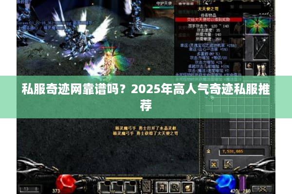私服奇迹网靠谱吗？2025年高人气奇迹私服推荐