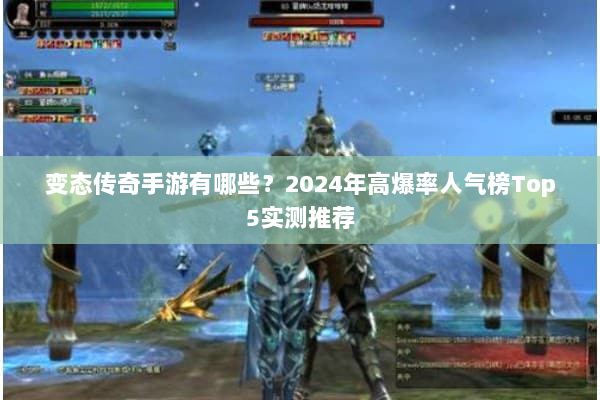 变态传奇手游有哪些？2024年高爆率人气榜Top5实测推荐