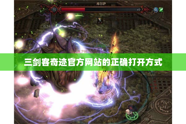 三剑客奇迹官方网站的正确打开方式
