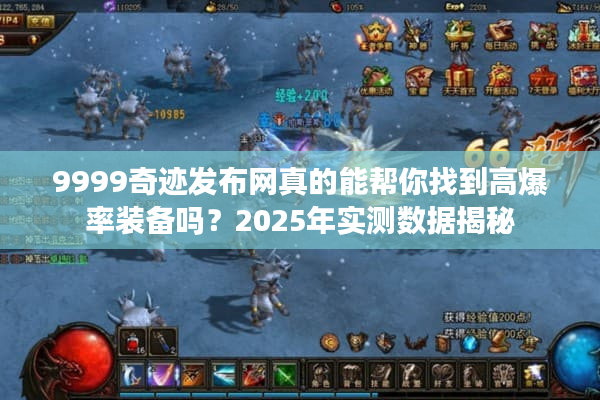9999奇迹发布网真的能帮你找到高爆率装备吗？2025年实测数据揭秘