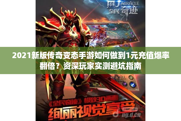 2021新版传奇变态手游如何做到1元充值爆率翻倍？资深玩家实测避坑指南