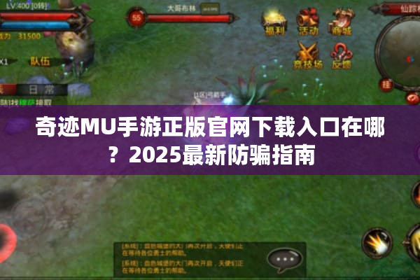 奇迹MU手游正版官网下载入口在哪？2025最新防骗指南