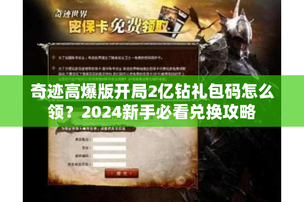 奇迹高爆版开局2亿钻礼包码怎么领？2024新手必看兑换攻略