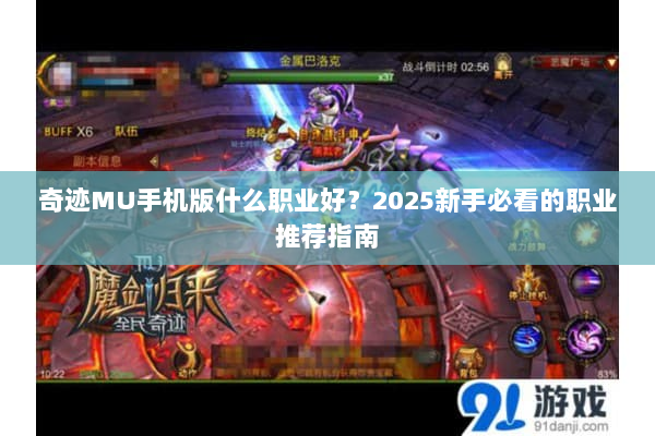奇迹MU手机版什么职业好？2025新手必看的职业推荐指南