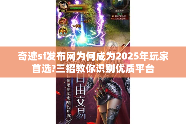 奇迹sf发布网为何成为2025年玩家首选?三招教你识别优质平台 奇迹sf发布网为何成为2025年玩家首选?三招教你识别优质平台