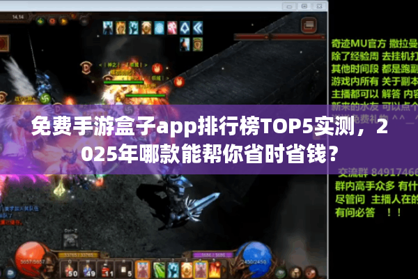 免费手游盒子app排行榜TOP5实测，2025年哪款能帮你省时省钱？