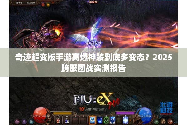 奇迹超变版手游高爆神装到底多变态？2025跨服团战实测报告