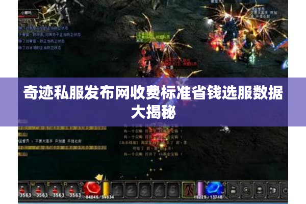 奇迹私服发布网收费标准省钱选服数据大揭秘