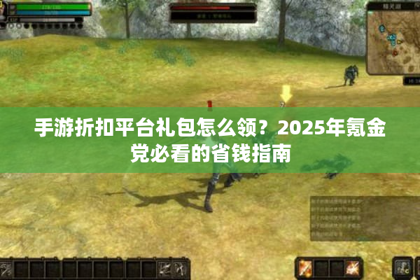 手游折扣平台礼包怎么领？2025年氪金党必看的省钱指南