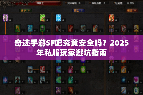 奇迹手游SF吧究竟安全吗？2025年私服玩家避坑指南