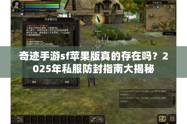 奇迹手游sf苹果版真的存在吗？2025年私服防封指南大揭秘