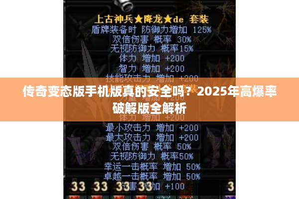 传奇变态版手机版真的安全吗？2025年高爆率破解版全解析