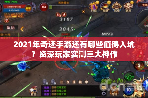 2021年奇迹手游还有哪些值得入坑？资深玩家实测三大神作