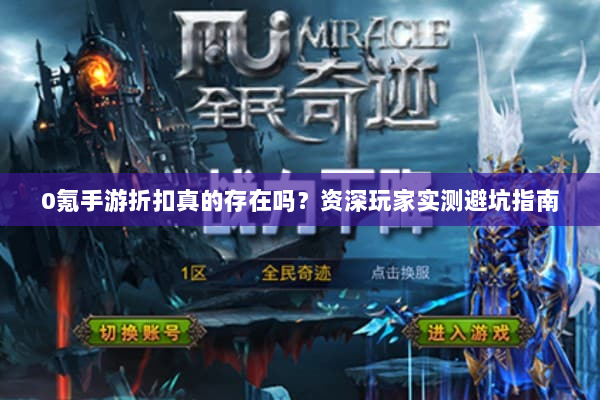 0氪手游折扣真的存在吗？资深玩家实测避坑指南