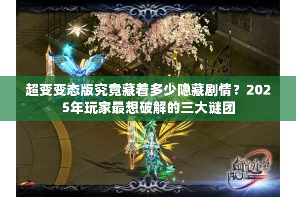 超变变态版究竟藏着多少隐藏剧情？2025年玩家最想破解的三大谜团