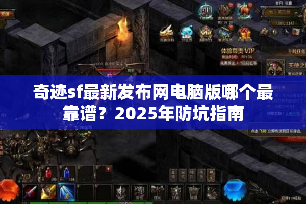 奇迹sf最新发布网电脑版哪个最靠谱？2025年防坑指南