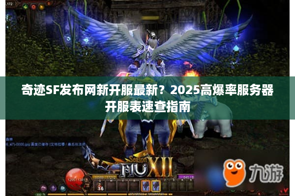 奇迹SF发布网新开服最新？2025高爆率服务器开服表速查指南