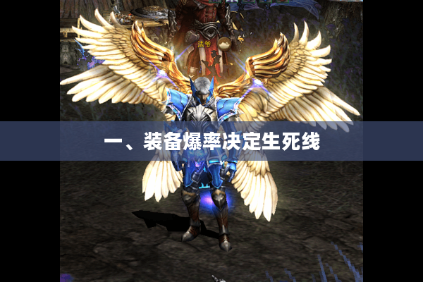 一、装备爆率决定生死线