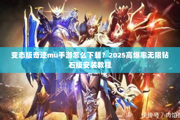 变态版奇迹mu手游怎么下载?2025高爆率无限钻石版安装教程 变态版奇迹mu手游怎么下载?2025高爆率无限钻石版安装教程