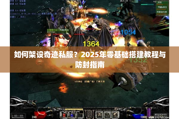 如何架设奇迹私服？2025年零基础搭建教程与防封指南