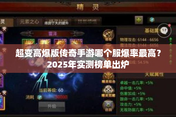 超变高爆版传奇手游哪个服爆率最高？2025年实测榜单出炉
