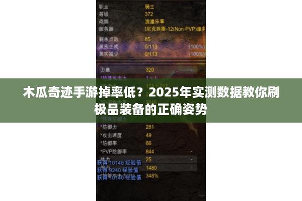 木瓜奇迹手游掉率低？2025年实测数据教你刷极品装备的正确姿势