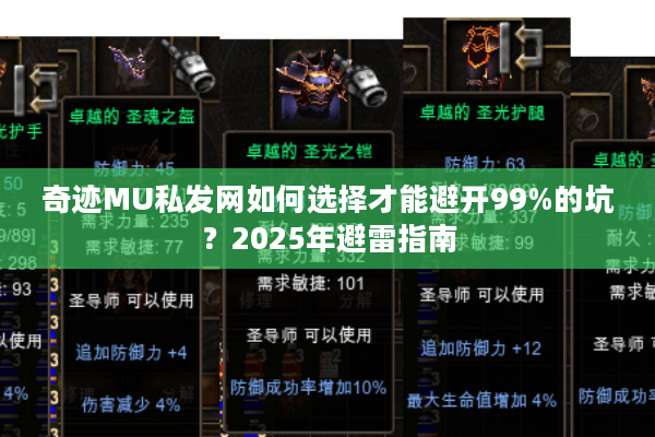 奇迹MU私发网如何选择才能避开99%的坑？2025年避雷指南