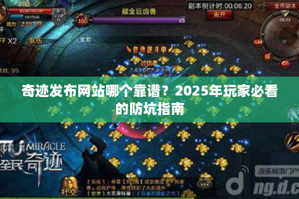 奇迹发布网站哪个靠谱？2025年玩家必看的防坑指南