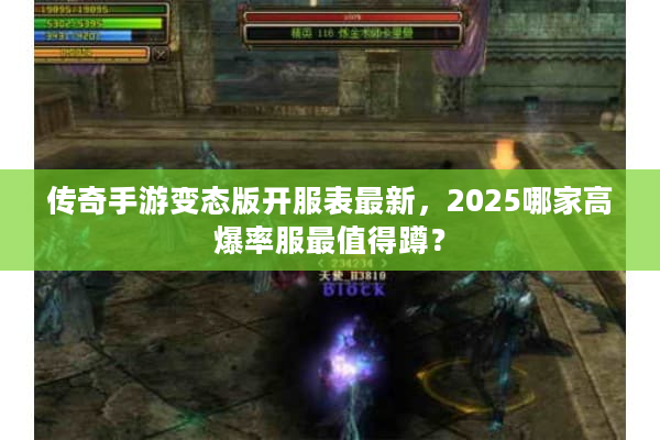 传奇手游变态版开服表最新，2025哪家高爆率服最值得蹲？