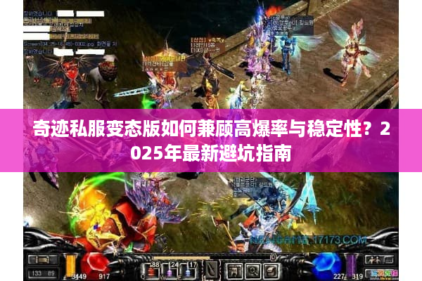 奇迹私服变态版如何兼顾高爆率与稳定性？2025年最新避坑指南