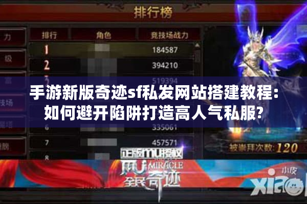 手游新版奇迹sf私发网站搭建教程:如何避开陷阱打造高人气私服?