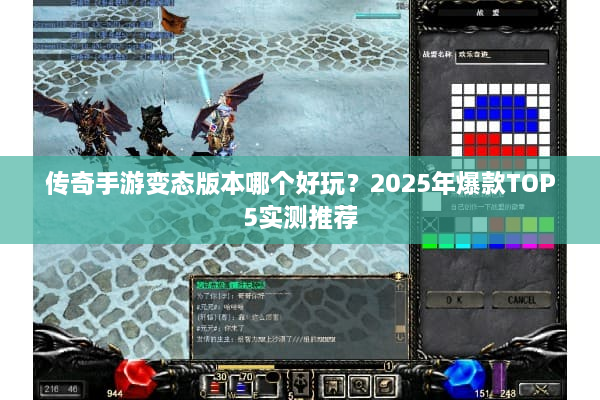 传奇手游变态版本哪个好玩？2025年爆款TOP5实测推荐