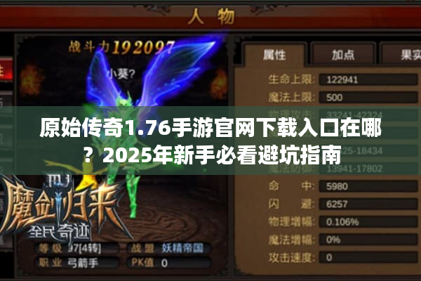 原始传奇1.76手游官网下载入口在哪？2025年新手必看避坑指南