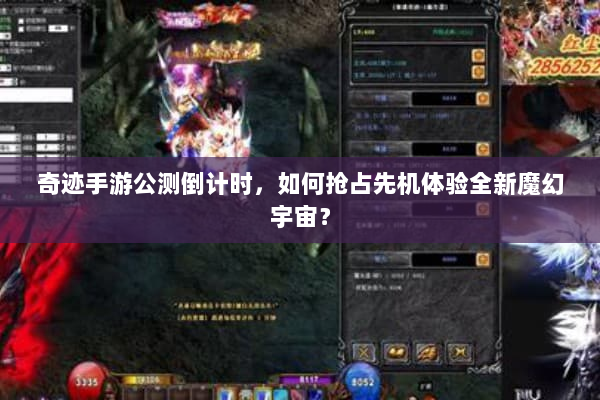 奇迹手游公测倒计时，如何抢占先机体验全新魔幻宇宙？