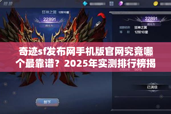 奇迹sf发布网手机版官网究竟哪个最靠谱？2025年实测排行榜揭秘