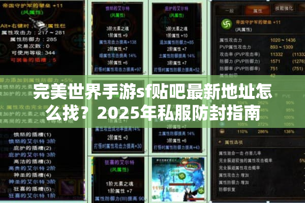 完美世界手游sf贴吧最新地址怎么找？2025年私服防封指南