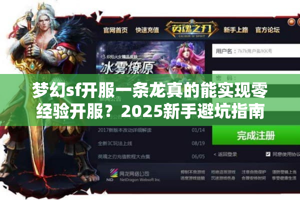 梦幻sf开服一条龙真的能实现零经验开服？2025新手避坑指南