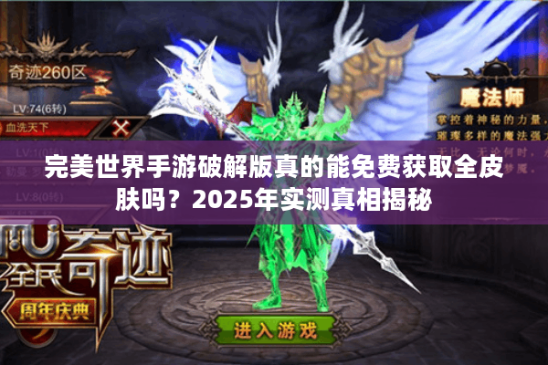 完美世界手游破解版真的能免费获取全皮肤吗？2025年实测真相揭秘