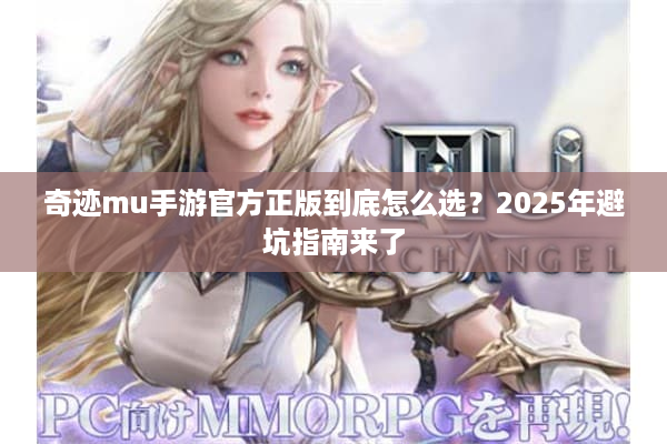 奇迹mu手游官方正版到底怎么选？2025年避坑指南来了