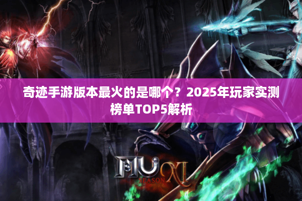 奇迹手游版本最火的是哪个？2025年玩家实测榜单TOP5解析