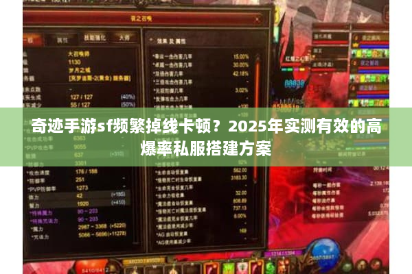 奇迹手游sf频繁掉线卡顿?2025年实测有效的高爆率私服搭建方案 奇迹手游sf频繁掉线卡顿?2025年实测有效的高爆率私服搭建方案