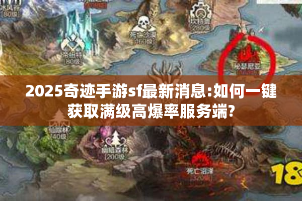 2025奇迹手游sf最新消息:如何一键获取满级高爆率服务端? 2025奇迹手游sf最新消息:如何一键获取满级高爆率服务端?