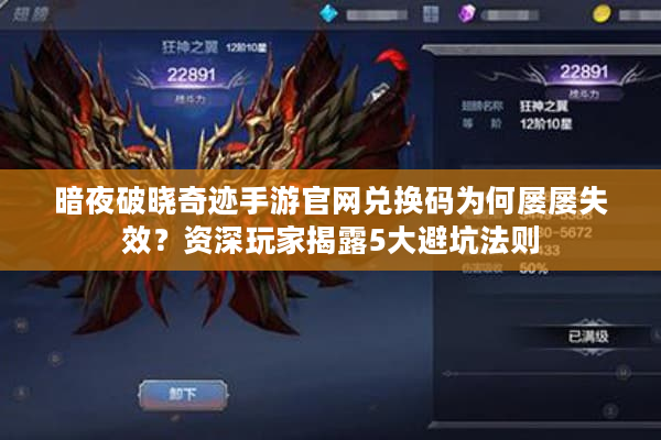 暗夜破晓奇迹手游官网兑换码为何屡屡失效?资深玩家揭露5大避坑法则 暗夜破晓奇迹手游官网兑换码为何屡屡失效?资深玩家揭露5大避坑法则