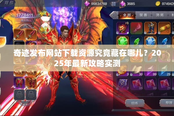 奇迹发布网站下载资源究竟藏在哪儿？2025年最新攻略实测