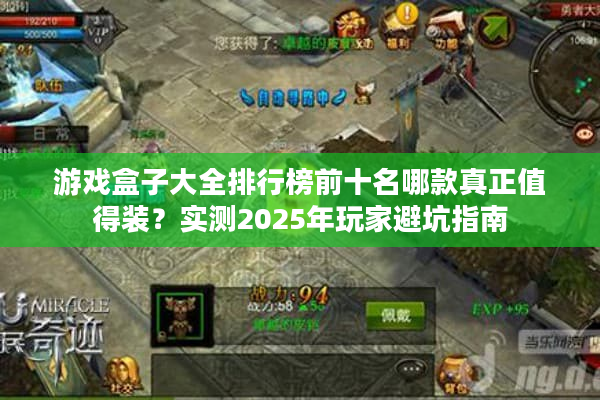 游戏盒子大全排行榜前十名哪款真正值得装?实测2025年玩家避坑指南 游戏盒子大全排行榜前十名哪款真正值得装?实测2025年玩家避坑指南