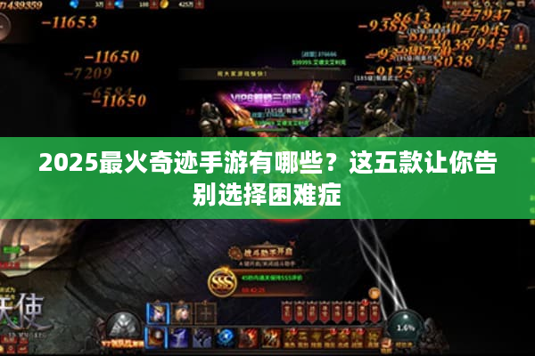 2025最火奇迹手游有哪些?这五款让你告别选择困难症 2025最火奇迹手游有哪些?这五款让你告别选择困难症